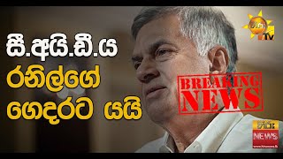 සී.අයි.ඩී.ය රනිල්ගේ ගෙදරට යයි - Hiru News