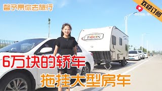 Can girls use a 60,000 yuan car to tow a large RV, does it comply with the regulations? Very brave!