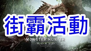 Monster Hunter World 魔物獵人世界 part100 亂櫻春浪漫