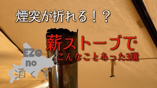 【北海道キャンプ】薪ストーブの煙突が折れる！？