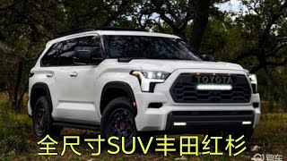 全尺寸SUV丰田红杉，替代酷路泽的最佳选择，3.5L双增压790Nm！