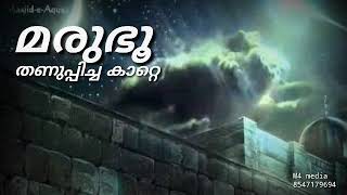 മിഅറാജ് രാവിലെ കാറ്റേ || അസദ് പൂക്കോട്ടൂർ||