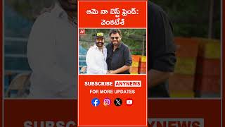 ఆమె నా బెస్ట్‌ ఫ్రెండ్‌: వెంకటేశ్‌ ||Any News#venkatesh #UnPable #NandamuriBalakrishna #venkatesh