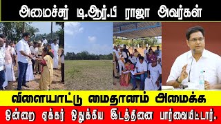 டி.ஆர்.பி ராஜா அவர்கள் விளையாட்டு மைதானம் அமைக்க ஒன்றை ஏக்கர் ஒதுக்கிய இடத்தினை  பார்வையிடுகிறார்