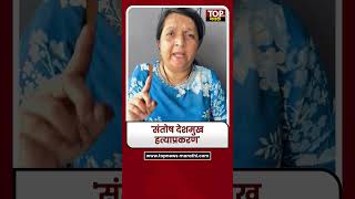 Santosh Deshmukh हत्याप्रकरण''आरोपींनी फोन केलेला तो बडा नेता कोण' ? Anjali Damania यांचा सवाल