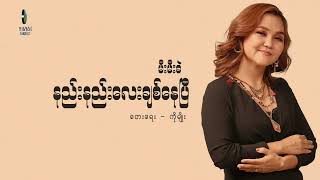 နည်းနည်းလေးချစ်နေပြီ - မီးမီးခဲ | Nal Nal Lay Chit Nay P - Mee Mee Khel (Official Lyric Video)