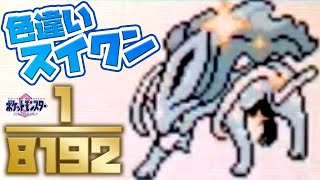 【ポケモンクリスタルVC版】色違いスイクンをゲンガーで100％捕獲する方法見つけた！