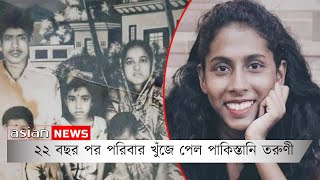 ২২ বছর পর পরিবার খোঁজে পেল পাকিস্তানি তরুণী | family found the Pakistani girl