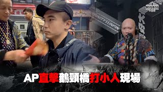 AP直擊鵝頸橋打小人現場！即場自己打小人《恐怖在線》第4248集 5-3-2025