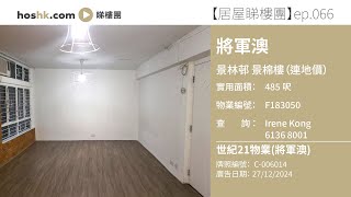 【居屋睇樓團 066】景林村 景棉樓 (自由市場) | #自由 #將軍澳 #居屋