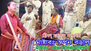 বিখ্যাত মাষ্টার স্বপন বড়ালের কন্ঠে শুনুন এক নাম কীর্তন || শ্রীমন্ মহাপ্রভু সম্প্রদায়, মাদারীপুর