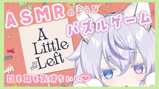 【🔴#a little to the left】気持ちよすぎるASMRみたいなパズル整頓ゲーム【#新人vtuber #asmr 】