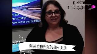 גננות ממליצים על אינפוגן |  חנה בעלת רשת גני אמא אוזה ממליצה על השירותים של אינפוגן