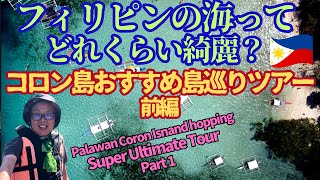 スーパーアルティメットツアー 前編 フィリピン コロン島 島巡りツアー　ドローン撮影　with English subtittles #コロン島 ＃フィリピン ＃旅vlog