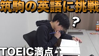 【東大合格率日本一】筑波大附属駒場の英語にTOEIC満点講師挑戦