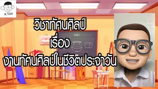 วิชาทัศนศิลป์ เรื่องงานทัศน์ศิลป์ในชีวิตประจำวัน