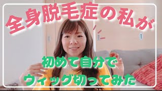 全身脱毛症の私が初めて自分でウィッグを切ってみたー！笑