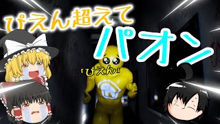 【PAON】【ゆっくり実況】今話題のぱおんが襲ってくるホラーゲームww