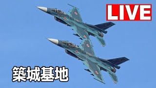 [LIVE] F-2, F-15, AH-64D, T-4, C-130H 築城基地航空祭直前 ライブカメラ（11月25日）/ Tsuiki Air Base Live