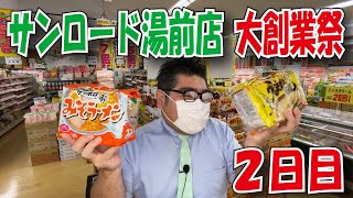 【スーパー】 【食品スーパー】 【スーパーマーケット】 【4K】サンロード湯前店 大創業祭 ２日目☆熊本県人吉球磨のスーパーマーケット★ 人吉