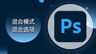 PS教程-08-Photoshop 混合圖層 混合選項【爱籁课堂】