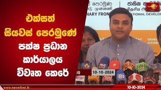 එක්සත් සියවස් පෙරමුණේ පක්ෂ ප්‍රධාන කාර්යාලය විවෘත කෙරේ