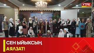 УТРК НАРЫН:СЕН ЫЙЫКСЫҢ АЯЛЗАТ!