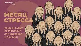 Месяц стресса. Какими будут последствия для здоровья и психики / Накопились токсины