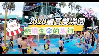 2020/08/08麗寶樂園