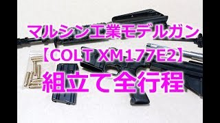 マルシン工業モデルガン【COLT XM177E2】組立て全行程。予習や取説の補完にどうぞ。素組みではマトモに動きません。Toy-Modelgun-assembly