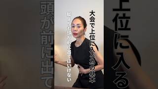 大会で勝てるマッサージの基本KUMIKO KAYABA#sports #大会の勝ち方①