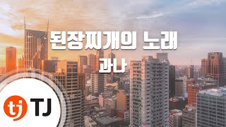 [TJ노래방] 된장찌개의노래 - 과나 / TJ Karaoke