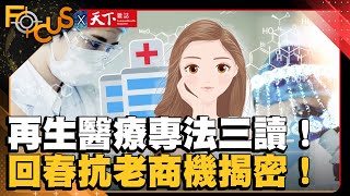 鴻海.台塑搶進！再生醫療專法三讀通過！回春抗老商機揭密｜FOCUS世界新聞X天下雜誌｜ 游皓婷 彭子珊｜ EP15