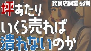 坪あたりいくら売れば潰れないのか【飲食店開業・経営】大阪から飲食店開業に役立つ情報を発信