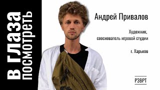 В глаза посмотреть | 13.04.2022 | Андрей Привалов, г. Харьков