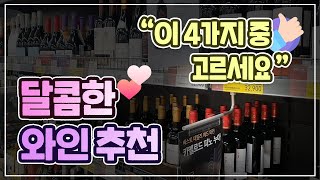 달콤한 스위트 와인 추천 4가지 \u0026 마트, 편의점에서 달콤한 와인 고르는 법