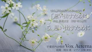 寺山修司の詩による６つのうた「思い出すために」より、5. 思い出すために - 信長 貴富／千葉室内合唱団Vox Aeterna