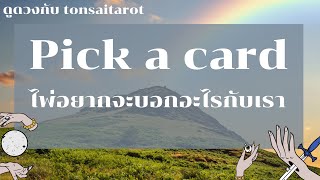 Ep : 3/pick a card 🔮ไพ่อยากบอกอะไรกับเรา🌻🧝🏻‍♀️/ดูได้ตลอด/ tonsaitarot#ดูดวง#pickacard#ไพ่ยิปซี