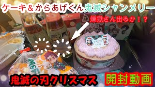 【ローソン×鬼滅の刃コラボ】クリスマスケーキ　からあげくんBOXシャンメリー開封煉獄さん出るか！前半