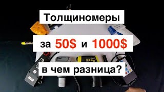 Толщиномеры от 50$ до 1000$ Как выбрать?