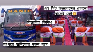 হানিফের সেরা সিটের বাস এখন রংপুরে✅নতুন বাসের সিট আর কোনো বাসেই নেই💥নন-এসিতে এমন সিট✌️