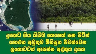 දුපතට ගිය කිසිම කෙනෙක් පන පිටින් නොඑන අමුතුම මිනිසුන ජීවත්වෙන ලංකාවටත් ආසන්න අද්භූත දුපත