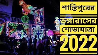 শান্তিপুরের ঐতিহ্যবাহী ভাঙারাসের শোভাযাত্রা||Carnival of Santipur Rash Yatra 2022|| Santipur