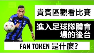 卡塔爾世界杯！ Fan Token再次崛起？