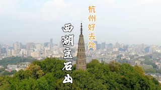 【Travel in China中国旅行纪实-杭州西湖宝石山】杭州西湖宝石山/保俶塔-人们常把杭州的雷峰塔比做老和尚，保俶塔比做美女，虽然脚下的山仅有78米，却可以俯瞰到西湖边最美的风景