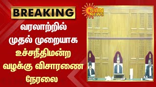 BREAKING | வரலாற்றில் முதல் முறையாக உச்சநீதிமன்ற வழக்கு விசாரணை நேரலையாக ஒளிபரப்பு | Tamil News