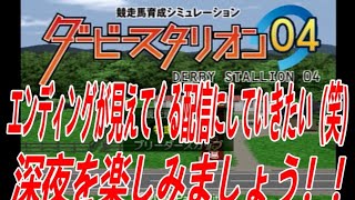 ダービースタリオン０４　リベンジ牧場　第二章　エンディングを期待させる配信にしたい！！応援お願いします