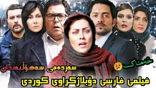 ناوازەترین و خەمناکترین فیلمی فارسی دۆبلاژکراوی کوردی \