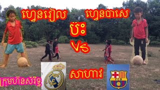 រឿងកំប្លែងខ្លី ទាត់បាល់ new comedy clip from horn samrith