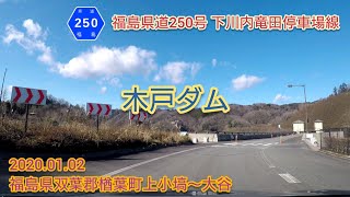 福島県道250号 下川内竜田停車場線（木戸ダム）福島県双葉郡楢葉町上小塙〜大谷【車載動画/2020.01.02】